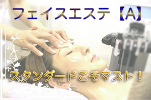 フェイスエステA