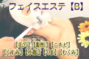 フェイスエステB