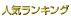 人気ランキング