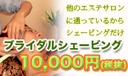 ブライダルシェービング