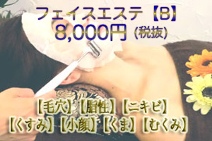 フェイスエステB