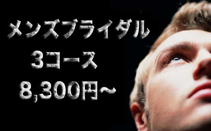 新郎さま専用メンズブライダルエステ・シェービングのページはこちら