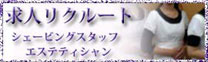 リクルート求人募集のページはこちら