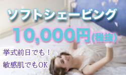 敏感肌・アトピー肌でも安心してできるソフトシェービングのページはこちら