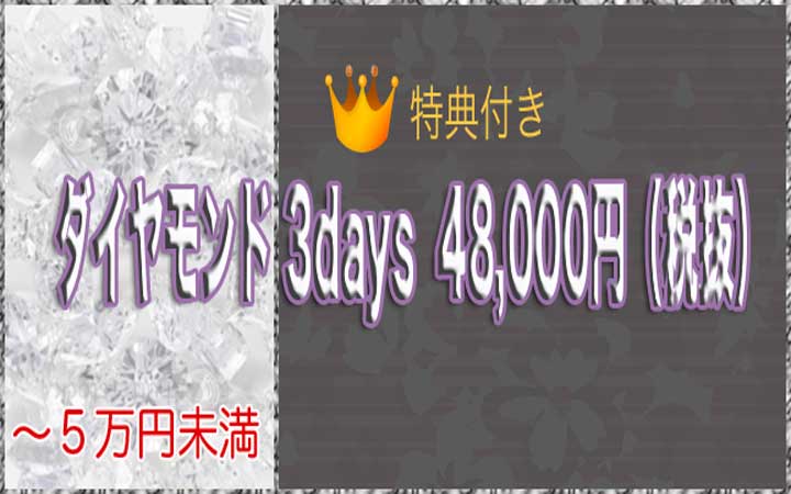 ダイヤモンド3days