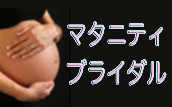 マタニティブライダル