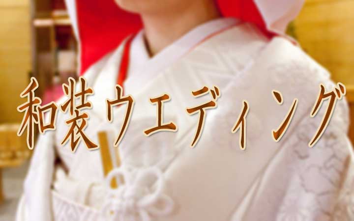和装ウエディング