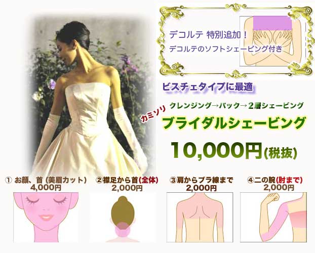 ブライダルシェービング