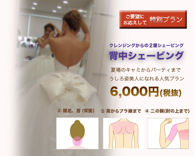 背中シェービング