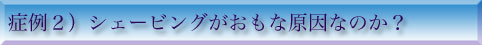 ソフトシェービングでカミソリかぶれ？