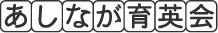 あしなが