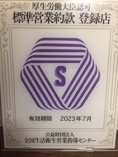 厚生労働省認可