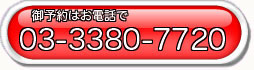 電話予約0333807720